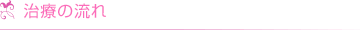 治療の流れ