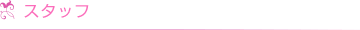 スタッフ