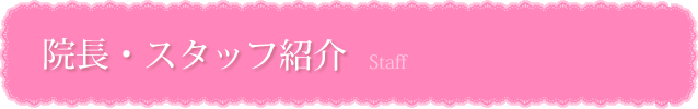 院長・スタッフ紹介｜美浜町で歯科をお探しの方
