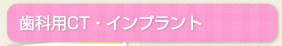 歯科用CT・インプラント