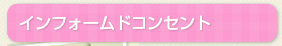 インフォームドコンセント